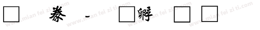 行書毛字体转换