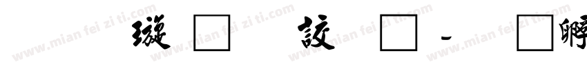 霍金梅行書字體字体转换