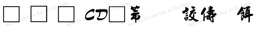 黃引齊CD豪行書復刻版字体转换
