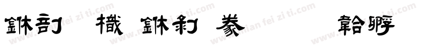 中國龍中隸書字体转换