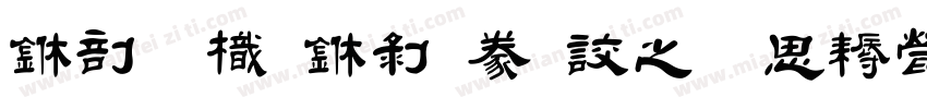 中國龍中隸書大猫修正版字体转换