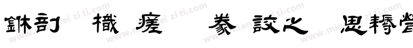 中國龍毛隸書大猫修正版字体转换