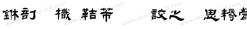 中國龍豪行書大猫修正版字体转换