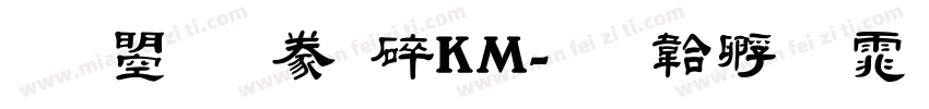 文鼎隸書HKM字体转换