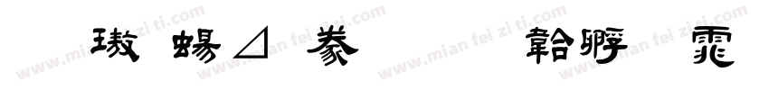金橋簡隸書字体转换