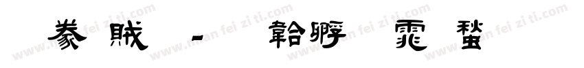 隸書題字体转换