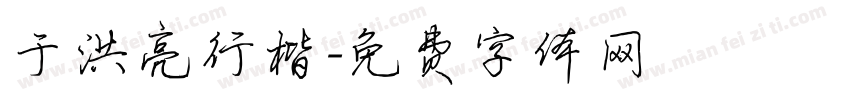 于洪亮行楷字体转换