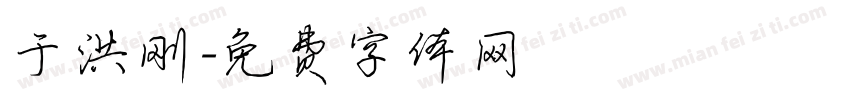于洪刚字体转换