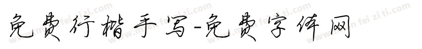 免费行楷手写字体转换