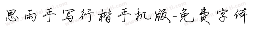 思雨手写行楷手机版字体转换