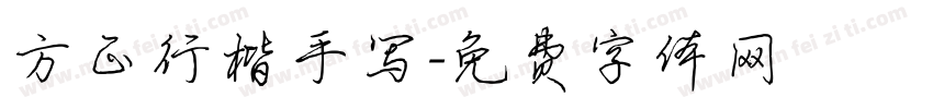 方正行楷手写字体转换