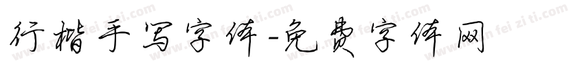 行楷手写字体字体转换