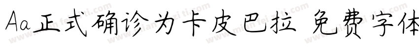 Aa正式确诊为卡皮巴拉字体转换