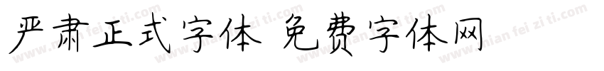 严肃正式字体字体转换