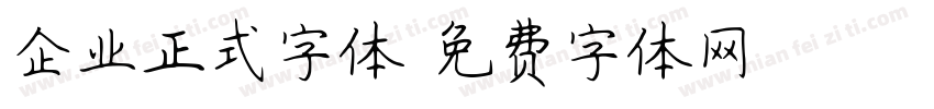 企业正式字体字体转换