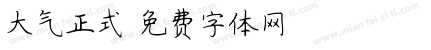 大气正式字体转换