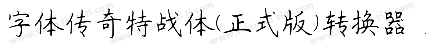 字体传奇特战体(正式版)转换器字体转换