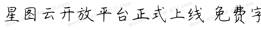 星图云开放平台正式上线字体转换