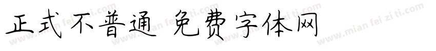 正式不普通字体转换