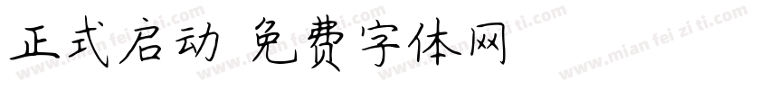 正式启动字体转换