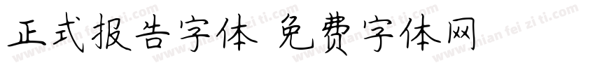 正式报告字体字体转换