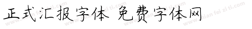 正式汇报字体字体转换