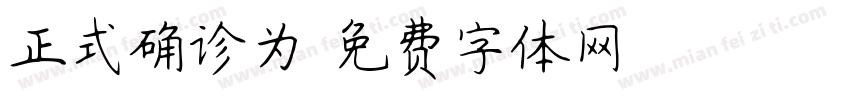 正式确诊为字体转换