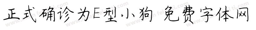 正式确诊为E型小狗字体转换