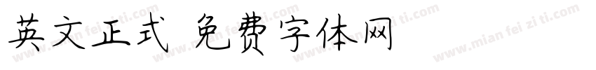 英文正式字体转换