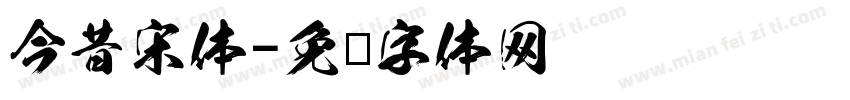 今昔宋体字体转换