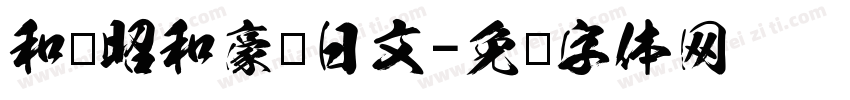和书昭和豪龙日文字体转换