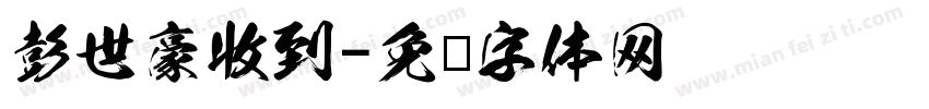彭世豪收到字体转换