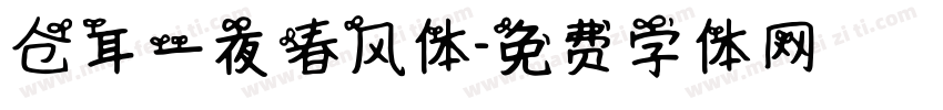 仓耳一夜春风体字体转换