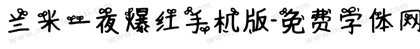 兰米一夜爆红手机版字体转换
