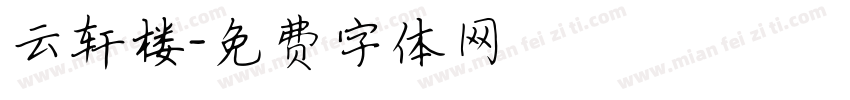 云轩楼字体转换