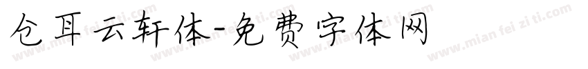 仓耳云轩体字体转换