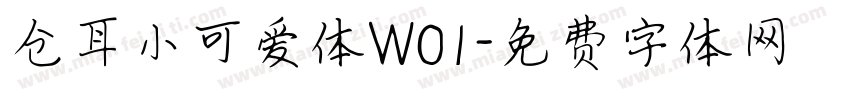仓耳小可爱体W01字体转换