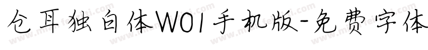 仓耳独白体W01手机版字体转换