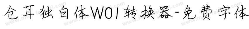 仓耳独白体W01转换器字体转换