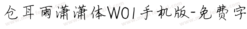 仓耳雨潇潇体W01手机版字体转换