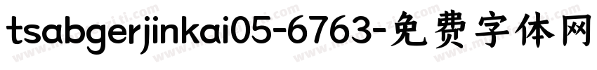 tsabgerjinkai05-6763字体转换