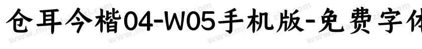 仓耳今楷04-W05手机版字体转换