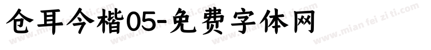 仓耳今楷05字体转换