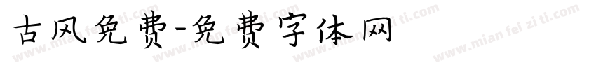 古风免费字体转换
