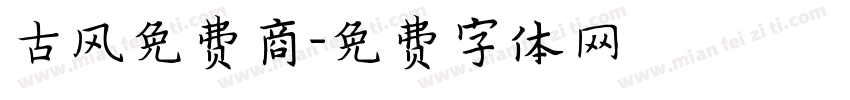 古风免费商字体转换