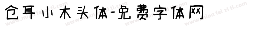 仓耳小木头体字体转换