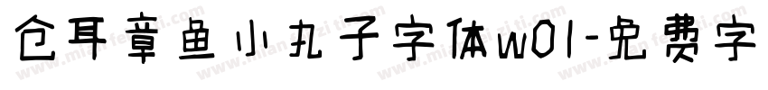 仓耳章鱼小丸子字体w01字体转换