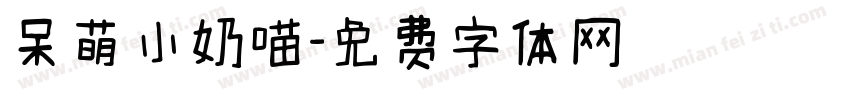 呆萌小奶喵字体转换