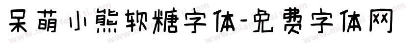 呆萌小熊软糖字体字体转换