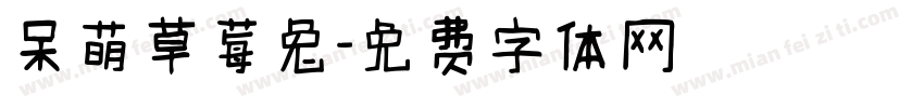 呆萌草莓兔字体转换